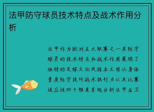 法甲防守球员技术特点及战术作用分析