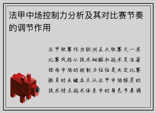法甲中场控制力分析及其对比赛节奏的调节作用