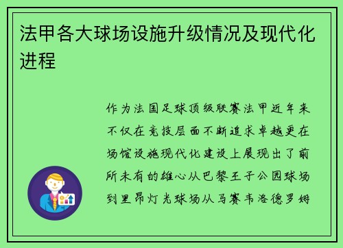 法甲各大球场设施升级情况及现代化进程