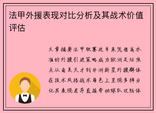 法甲外援表现对比分析及其战术价值评估