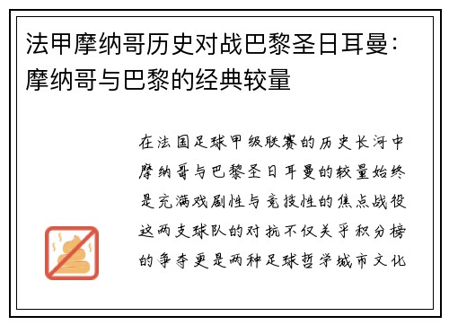 法甲摩纳哥历史对战巴黎圣日耳曼：摩纳哥与巴黎的经典较量
