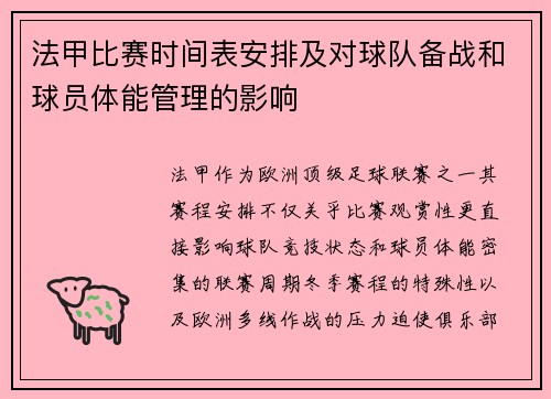 法甲比赛时间表安排及对球队备战和球员体能管理的影响