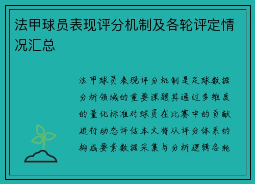 法甲球员表现评分机制及各轮评定情况汇总
