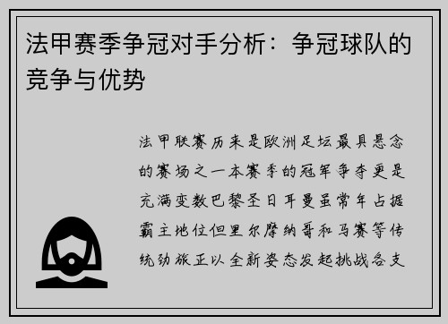 法甲赛季争冠对手分析：争冠球队的竞争与优势