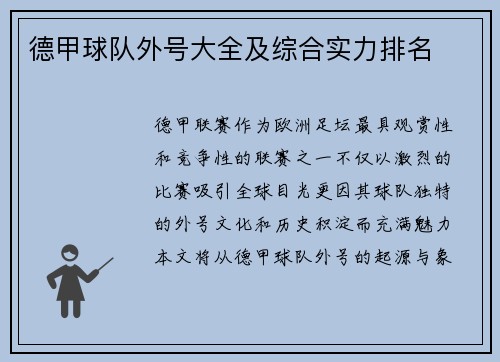 德甲球队外号大全及综合实力排名