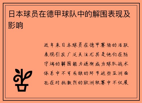 日本球员在德甲球队中的解围表现及影响